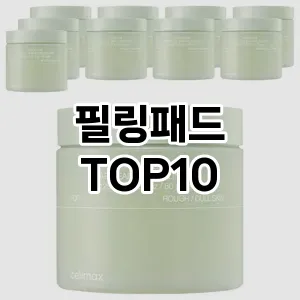 필링패드 추천 순위  TOP10 구매가이드 2025년 6월 3주차