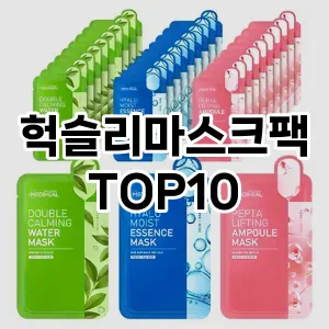 헉슬리마스크팩 추천 순위  TOP10 구매가이드 2025년 6월 3주차