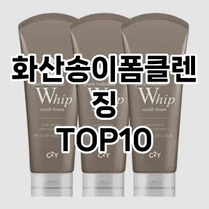 화산송이폼클렌징 추천 순위  TOP10 구매가이드 2025년 6월 3주차
