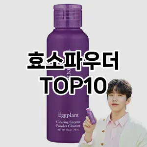 효소파우더 추천 순위  TOP10 구매가이드 2025년 6월 3주차