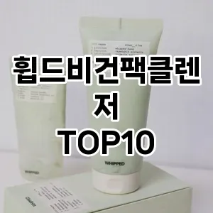 휩드비건팩클렌저 추천 순위  TOP10 구매가이드 2025년 6월 3주차