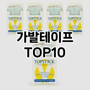 가발테이프 추천 순위  TOP10 구매가이드 2025년 7월 4주차
