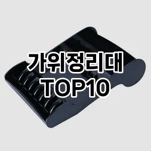 가위정리대 추천 순위  TOP10 구매가이드 2025년 7월 5주차