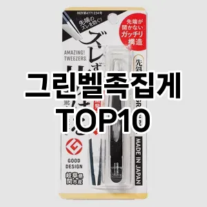 그린벨족집게 추천 순위  TOP10 구매가이드 2025년 7월 5주차