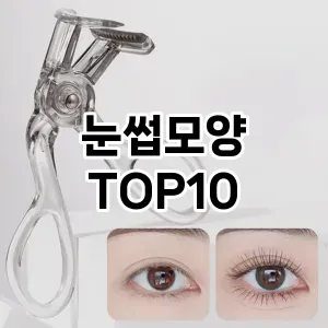 눈썹모양 추천 순위  TOP10 구매가이드 2025년 7월 3주차