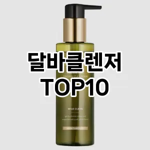 달바클렌저 추천 순위  TOP10 구매가이드 2025년 7월 2주차