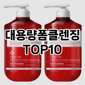 대용량폼클렌징 추천 순위  TOP10 구매가이드 2025년 7월 2주차