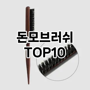 돈모브러쉬 추천 순위  TOP10 구매가이드 2025년 7월 4주차