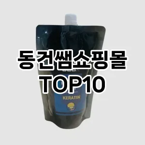 동건쌤쇼핑몰 추천 순위  TOP10 구매가이드 2025년 7월 3주차