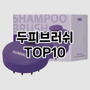 두피브러쉬 추천 순위  TOP10 구매가이드 2025년 7월 3주차