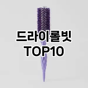 드라이롤빗 추천 순위  TOP10 구매가이드 2025년 7월 4주차