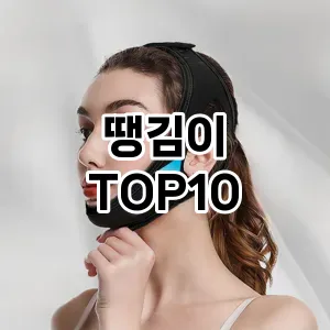 땡김이 추천 순위  TOP10 구매가이드 2025년 7월 5주차