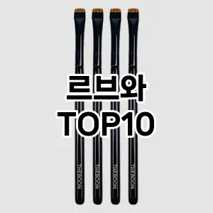 르브와 추천 순위  TOP10 구매가이드 2025년 7월 5주차
