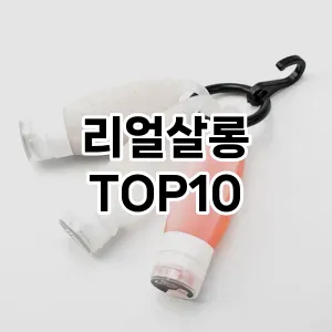 리얼살롱 추천 순위  TOP10 구매가이드 2025년 7월 4주차