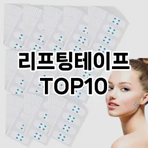 리프팅테이프 추천 순위  TOP10 구매가이드 2025년 7월 3주차