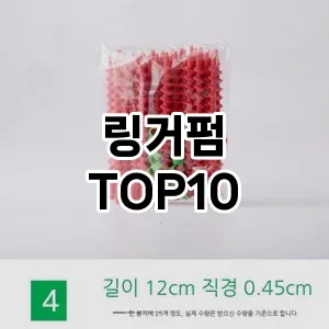 링거펌 추천 순위  TOP10 구매가이드 2025년 7월 3주차
