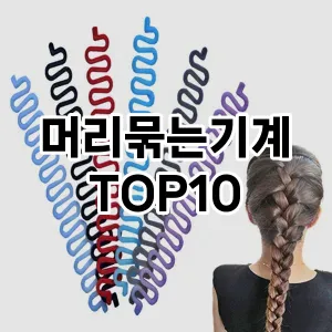 머리묶는기계 추천 순위  TOP10 구매가이드 2025년 7월 5주차