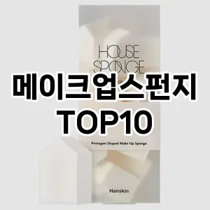메이크업스펀지 추천 순위  TOP10 구매가이드 2025년 7월 3주차