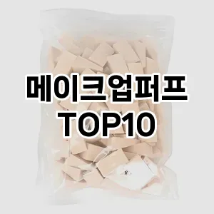 메이크업퍼프 추천 순위  TOP10 구매가이드 2025년 7월 5주차