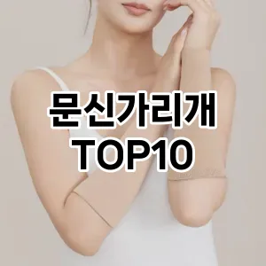 문신가리개 추천 순위  TOP10 구매가이드 2025년 7월 5주차