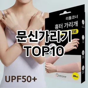 문신가리기 추천 순위  TOP10 구매가이드 2025년 7월 4주차