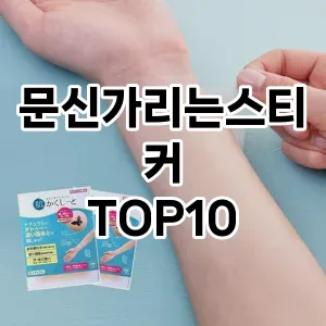 문신가리는스티커 추천 순위  TOP10 구매가이드 2025년 7월 4주차