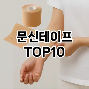 문신테이프 추천 순위  TOP10 구매가이드 2025년 7월 5주차