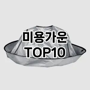 미용가운 추천 순위  TOP10 구매가이드 2025년 7월 5주차