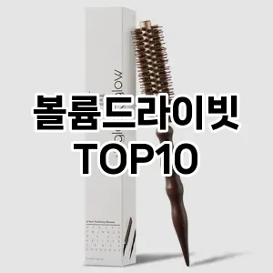 볼륨드라이빗 추천 순위  TOP10 구매가이드 2025년 7월 4주차