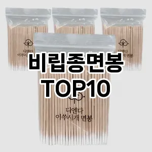 비립종면봉 추천 순위  TOP10 구매가이드 2025년 7월 5주차