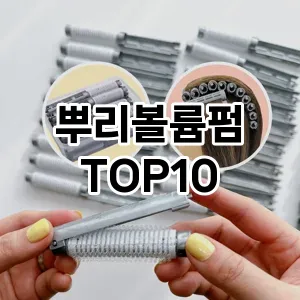 뿌리볼륨펌 추천 순위  TOP10 구매가이드 2025년 7월 5주차