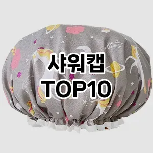 샤워캡 추천 순위  TOP10 구매가이드 2025년 7월 5주차