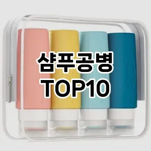 샴푸공병 추천 순위  TOP10 구매가이드 2025년 7월 3주차