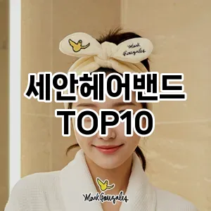 세안헤어밴드 추천 순위  TOP10 구매가이드 2025년 7월 3주차