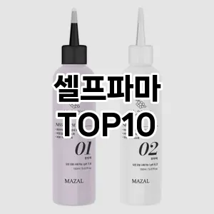 셀프파마 추천 순위  TOP10 구매가이드 2025년 7월 4주차