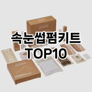 속눈썹펌키트 추천 순위  TOP10 구매가이드 2025년 7월 3주차