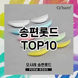 송편롯드 추천 순위  TOP10 구매가이드 2025년 7월 4주차