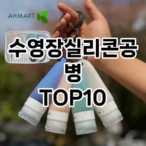 수영장실리콘공병 추천 순위  TOP10 구매가이드 2025년 7월 2주차
