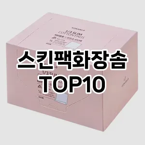 스킨팩화장솜 추천 순위  TOP10 구매가이드 2025년 7월 5주차