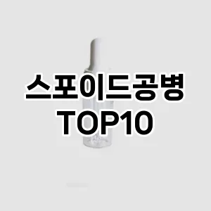 스포이드공병 추천 순위  TOP10 구매가이드 2025년 7월 4주차