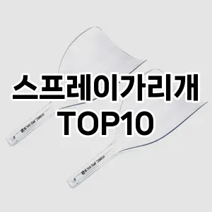 스프레이가리개 추천 순위  TOP10 구매가이드 2025년 7월 5주차