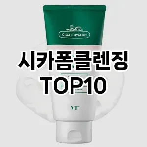 시카폼클렌징 추천 순위  TOP10 구매가이드 2025년 7월 2주차