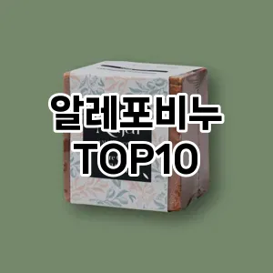 알레포비누 추천 순위  TOP10 구매가이드 2025년 7월 2주차