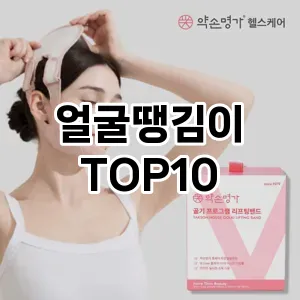얼굴땡김이 추천 순위  TOP10 구매가이드 2025년 7월 4주차