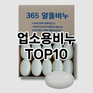 업소용비누 추천 순위  TOP10 구매가이드 2025년 7월 2주차