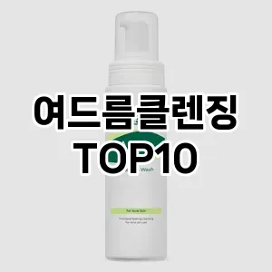 여드름클렌징 추천 순위  TOP10 구매가이드 2025년 7월 2주차