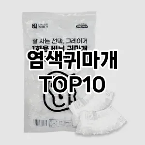 염색귀마개 추천 순위  TOP10 구매가이드 2025년 7월 5주차