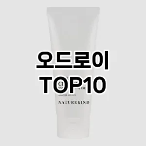 오드로이 추천 순위  TOP10 구매가이드 2025년 7월 2주차