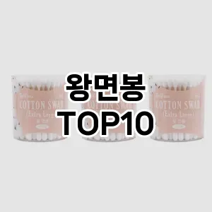 왕면봉 추천 순위  TOP10 구매가이드 2025년 7월 5주차