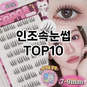 인조속눈썹 추천 순위  TOP10 구매가이드 2025년 7월 3주차